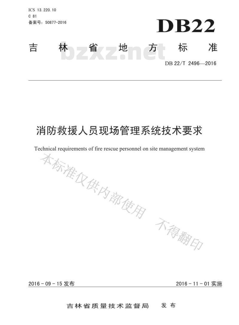 DB22/T 2496-2016 消防救援人员现场管理系统技术要求