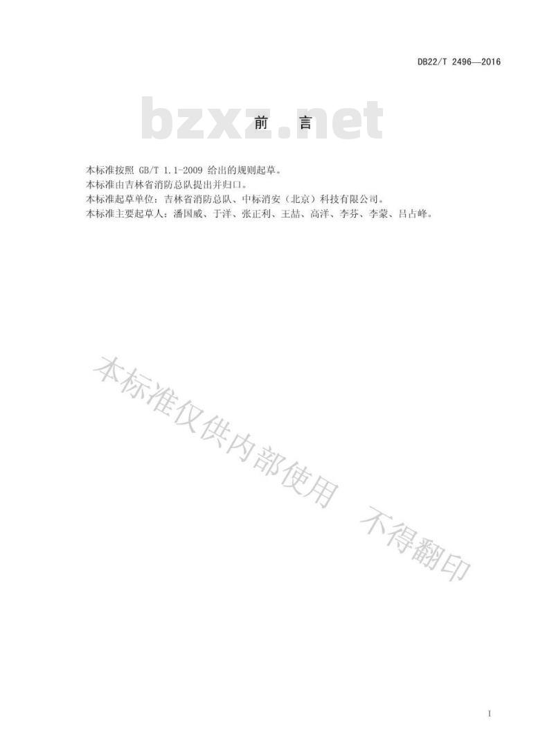 DB22/T 2496-2016 消防救援人员现场管理系统技术要求