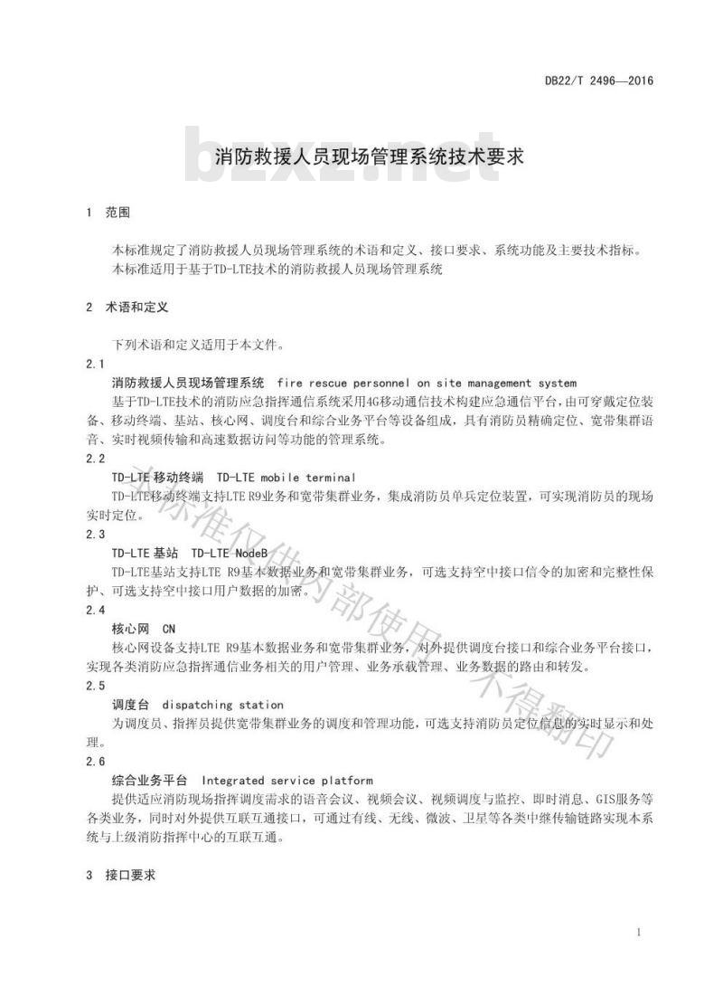 DB22/T 2496-2016 消防救援人员现场管理系统技术要求