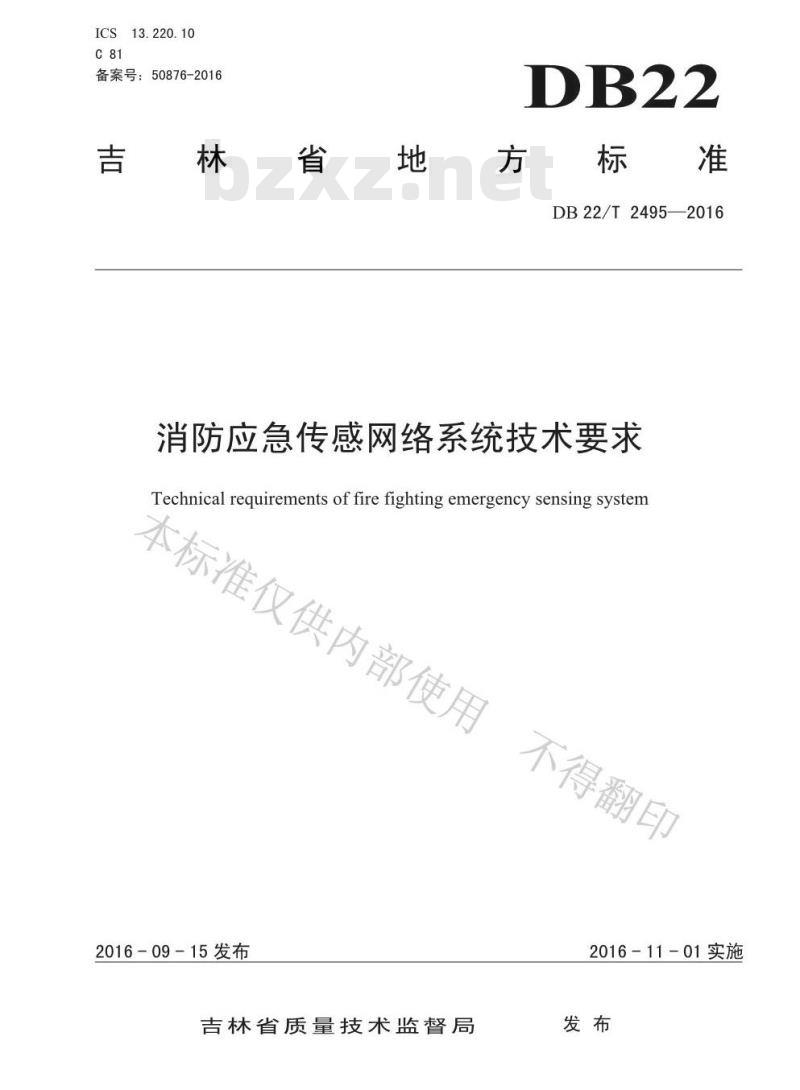 DB22/T 2495-2016 消防应急传感网络系统技术要求