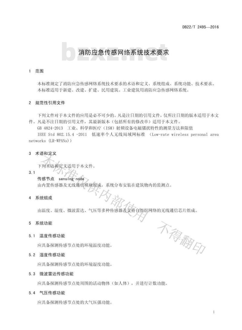 DB22/T 2495-2016 消防应急传感网络系统技术要求