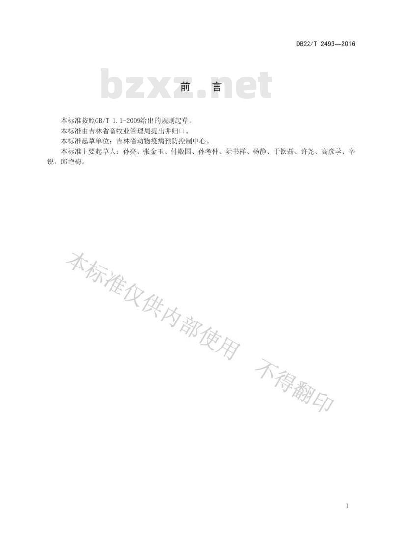 DB22/T 2493-2016 家畜标识佩戴管理规范