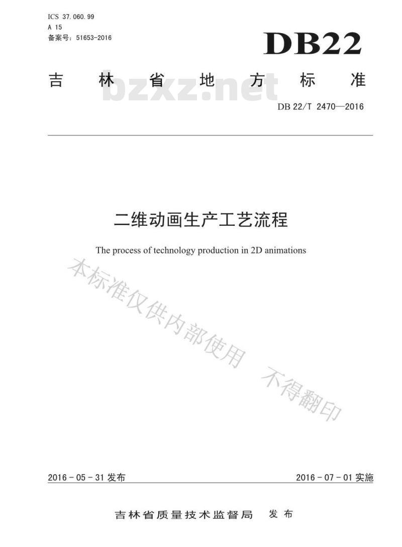DB22/T 2470-2016 二维动画生产工艺流程