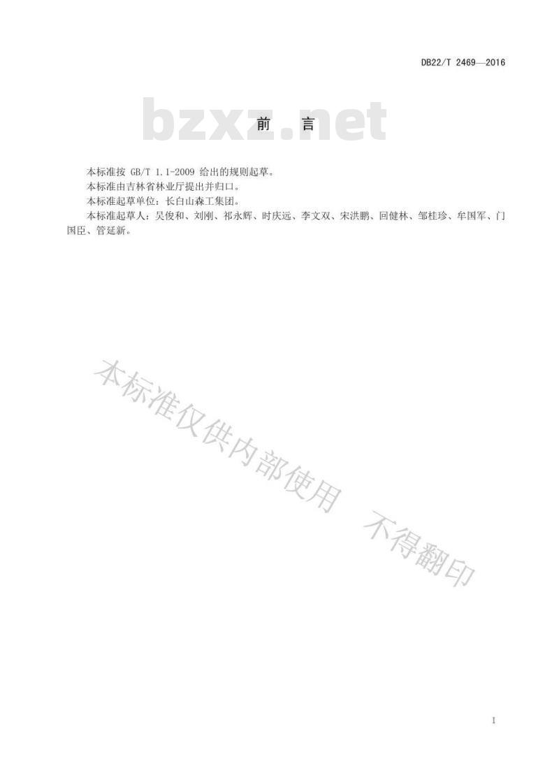 DB22/T 2469-2016 林业安全生产标准化基本规范