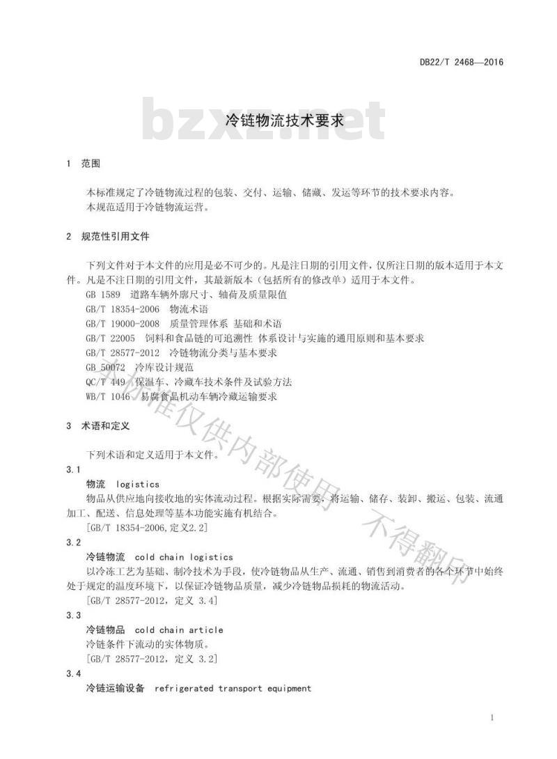 DB22/T 2468-2016 冷链物流技术要求