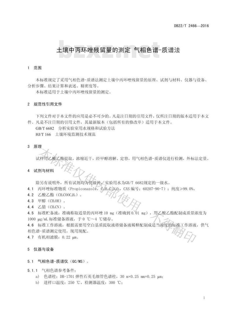 DB22/T 2466-2016 土壤中丙环唑残留量的测定 气相色谱-质谱法