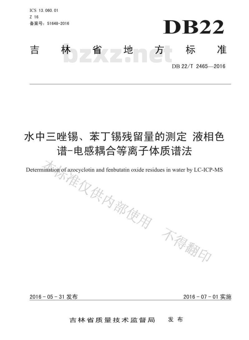 DB22/T 2465-2016 水中三唑锡、苯丁锡残留量的测定 液相色谱-电感耦合等离子体质谱法