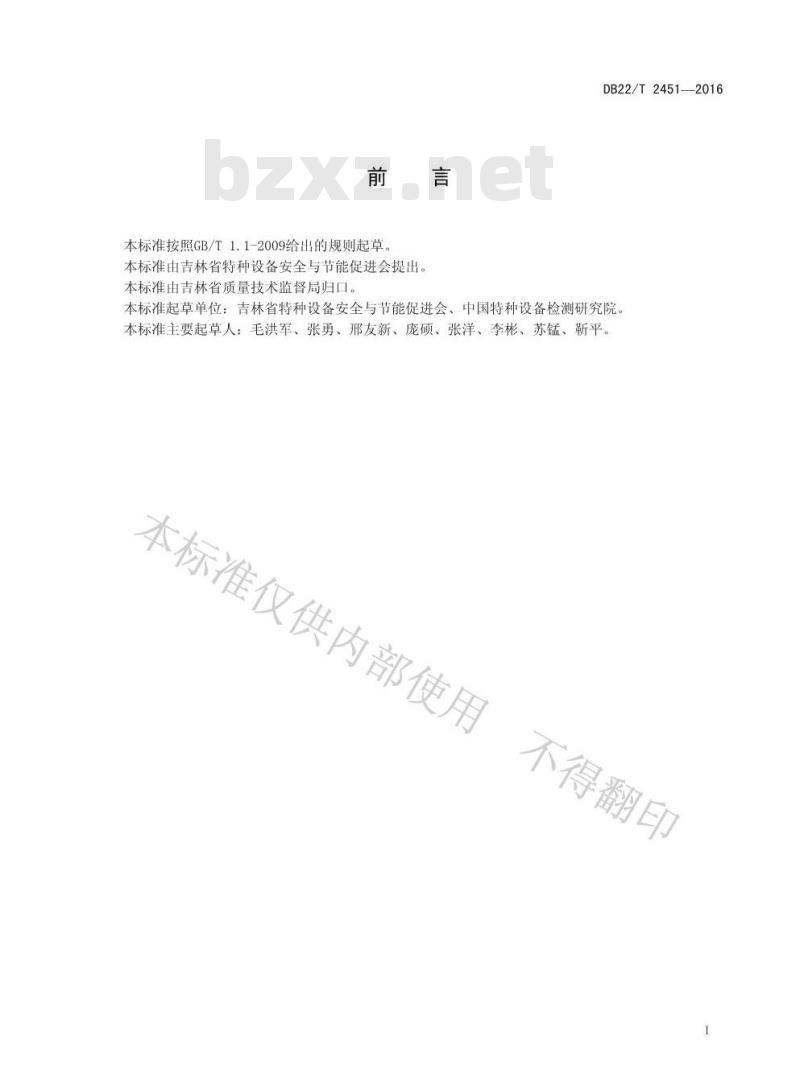 DB22/T 2451-2016 转马类游艺机维护保养要求