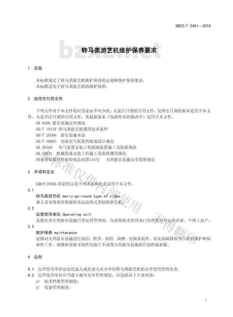 DB22/T 2451-2016 转马类游艺机维护保养要求