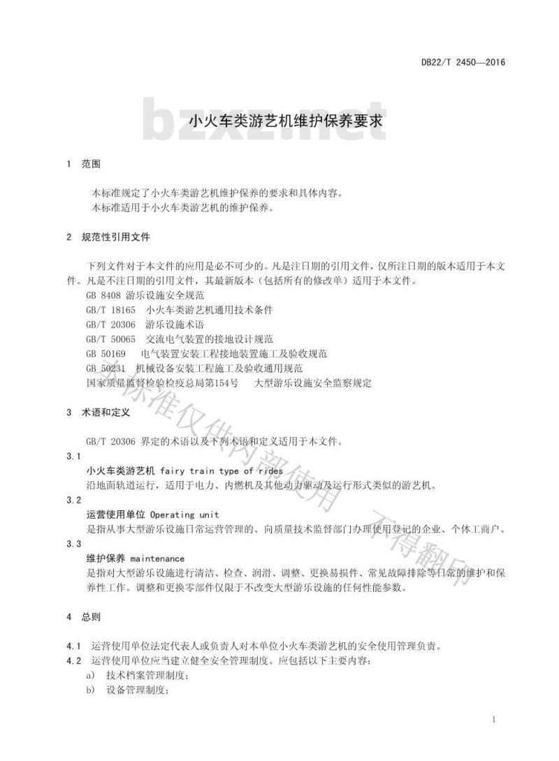 DB22/T 2450-2016 小火车类游艺机维护保养要求