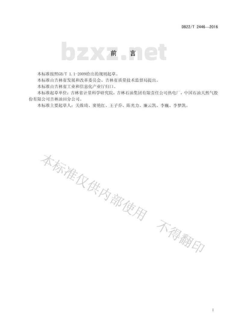 DB22/T 2446-2016 原油开采单位产品能源消耗限额