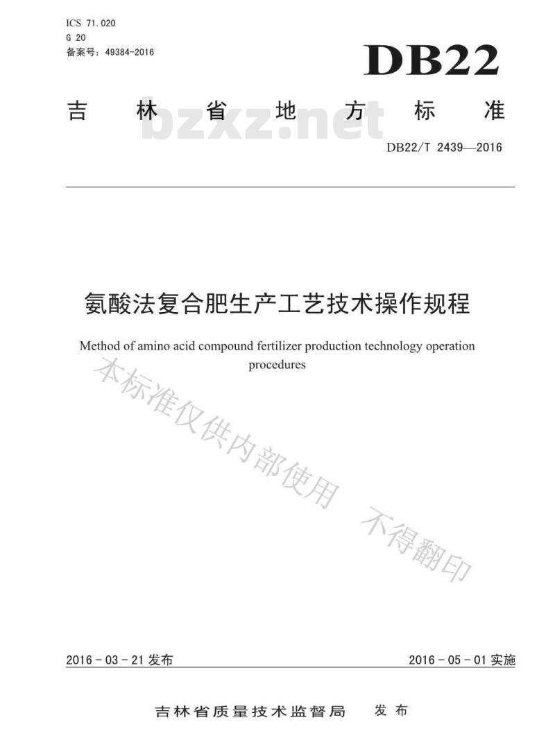DB22/T 2439-2016 氨酸法复合肥生产工艺技术操作规程