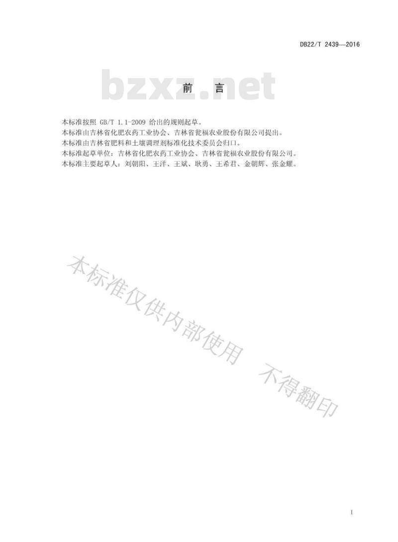 DB22/T 2439-2016 氨酸法复合肥生产工艺技术操作规程