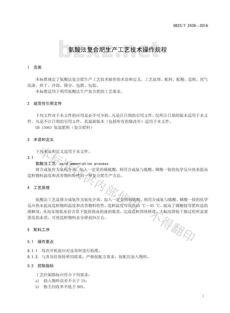 DB22/T 2439-2016 氨酸法复合肥生产工艺技术操作规程