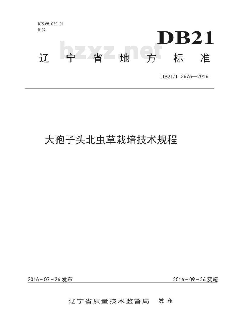 DB21/T 2676-2016 大孢子头北虫草栽培技术规程