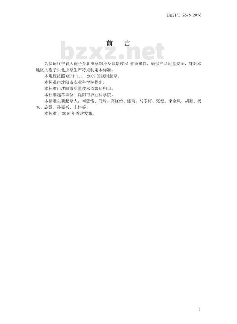 DB21/T 2676-2016 大孢子头北虫草栽培技术规程