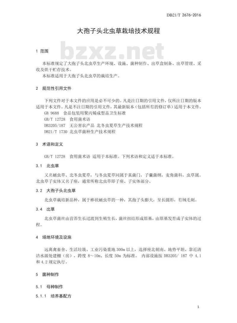 DB21/T 2676-2016 大孢子头北虫草栽培技术规程