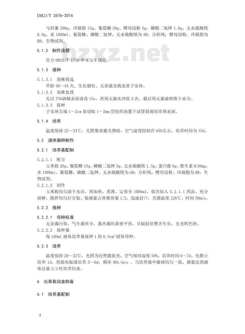 DB21/T 2676-2016 大孢子头北虫草栽培技术规程