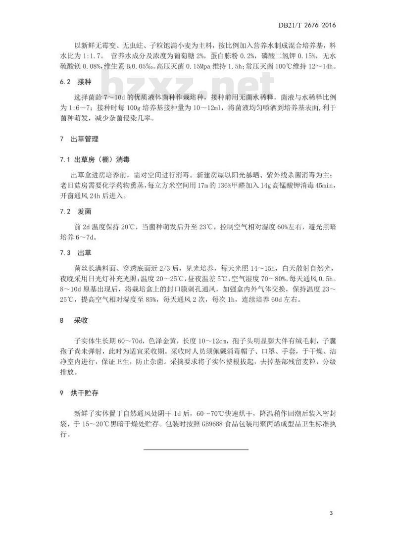 DB21/T 2676-2016 大孢子头北虫草栽培技术规程