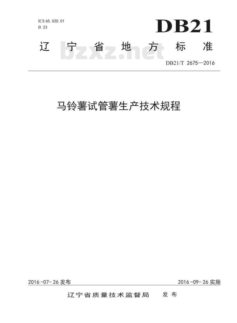 DB21/T 2675-2016 马铃薯试管薯生产技术规程