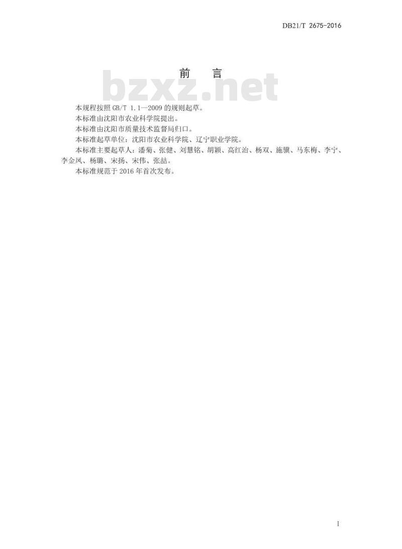 DB21/T 2675-2016 马铃薯试管薯生产技术规程
