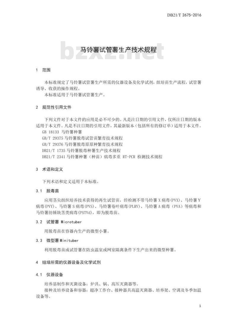 DB21/T 2675-2016 马铃薯试管薯生产技术规程