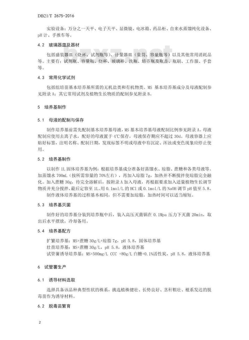 DB21/T 2675-2016 马铃薯试管薯生产技术规程