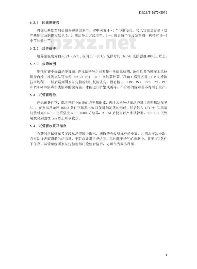DB21/T 2675-2016 马铃薯试管薯生产技术规程