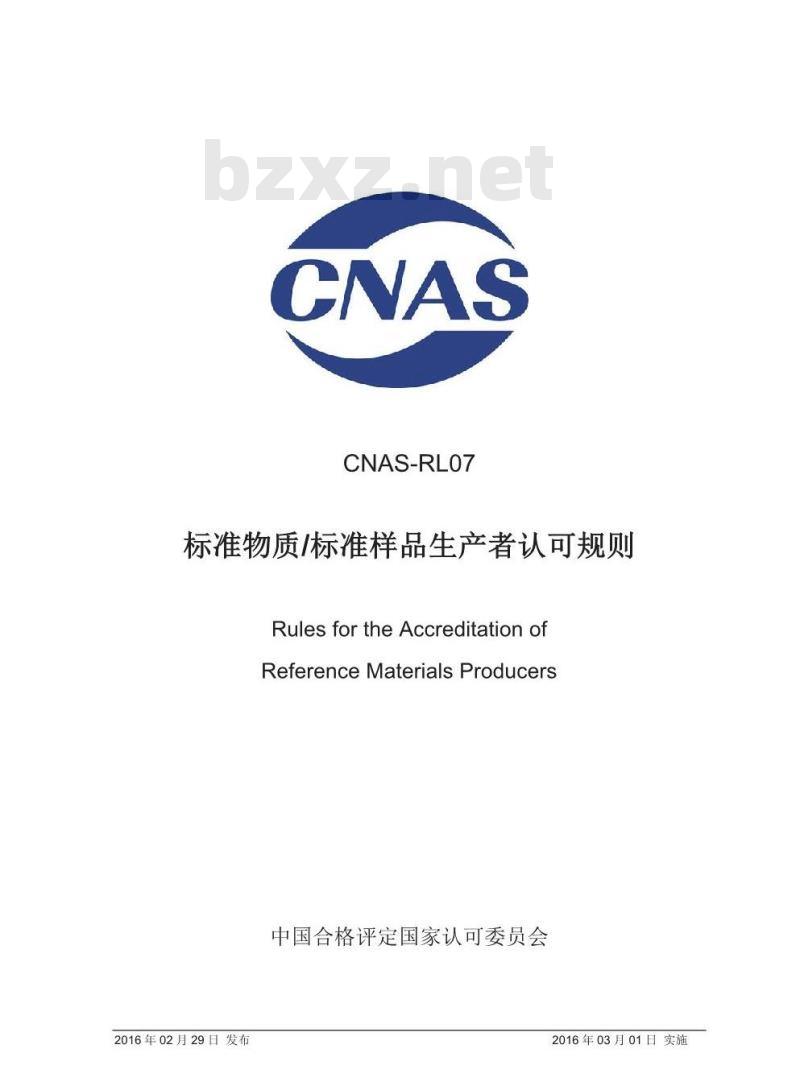 CNAS-RL07-2016 标准物质 标准样品生产者认可规则