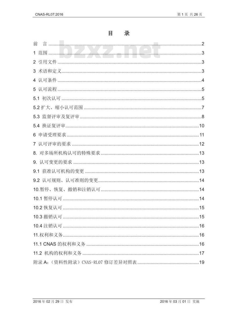 CNAS-RL07-2016 标准物质 标准样品生产者认可规则