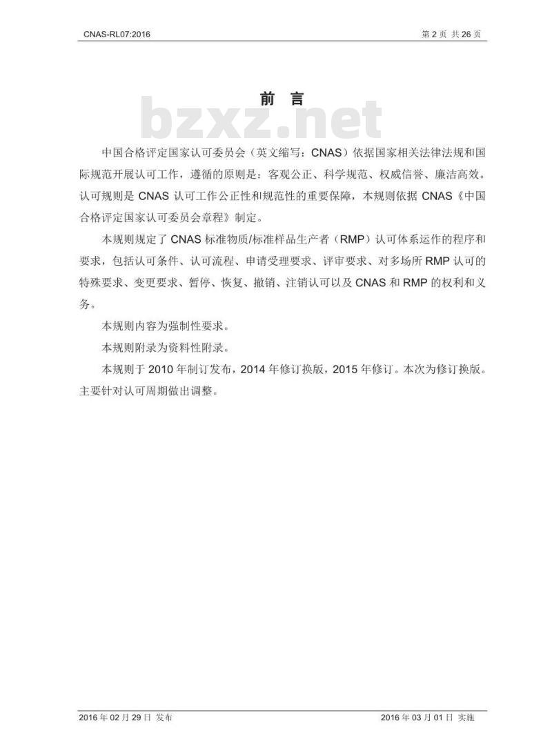 CNAS-RL07-2016 标准物质 标准样品生产者认可规则