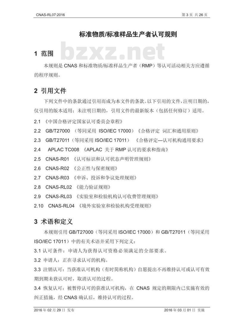 CNAS-RL07-2016 标准物质 标准样品生产者认可规则