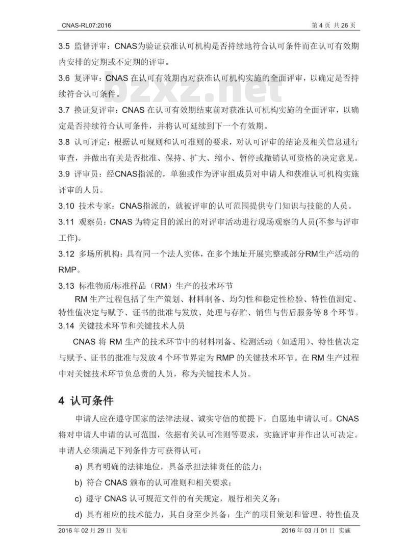 CNAS-RL07-2016 标准物质 标准样品生产者认可规则