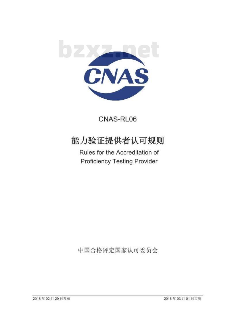 CNAS-RL06-2016 能力验证提供者认可规则