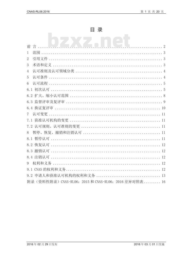 CNAS-RL06-2016 能力验证提供者认可规则