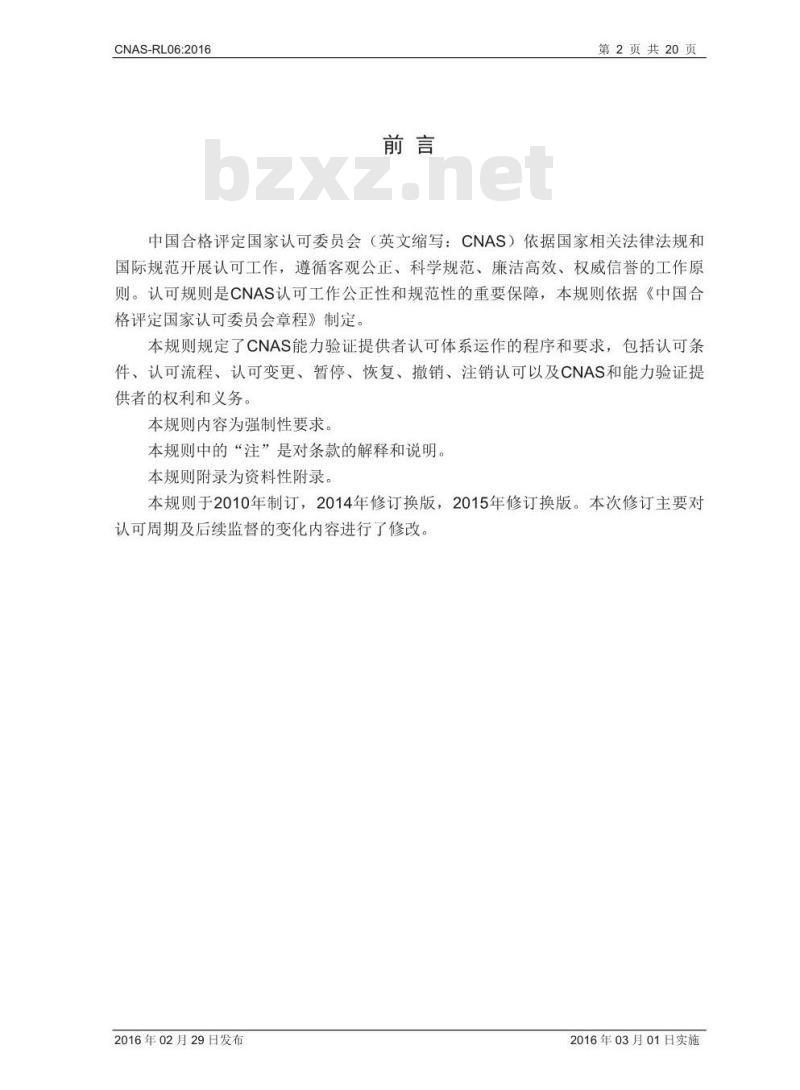 CNAS-RL06-2016 能力验证提供者认可规则