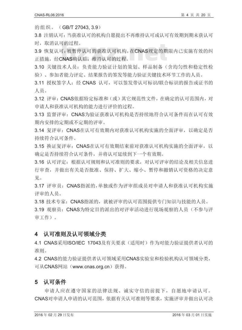 CNAS-RL06-2016 能力验证提供者认可规则