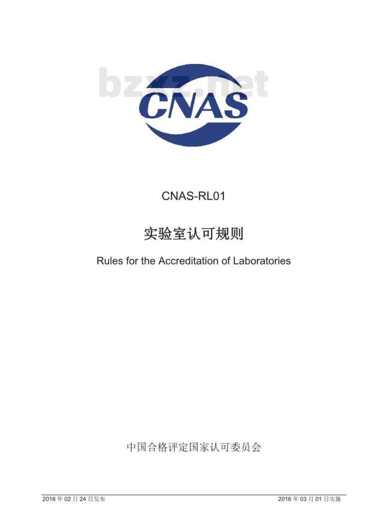 CNAS-RL01-2016 实验室认可规则