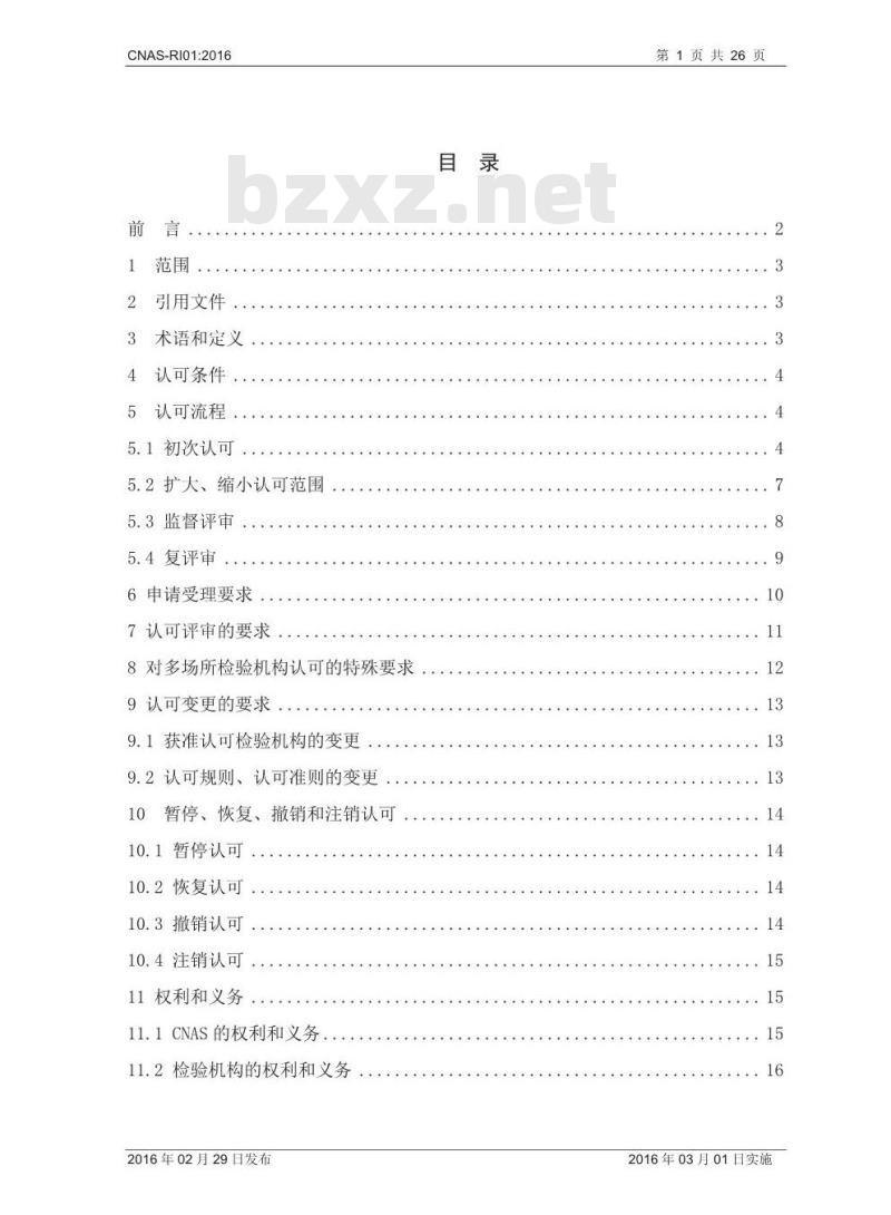 CNAS-RI01-2016 检验机构认可规则
