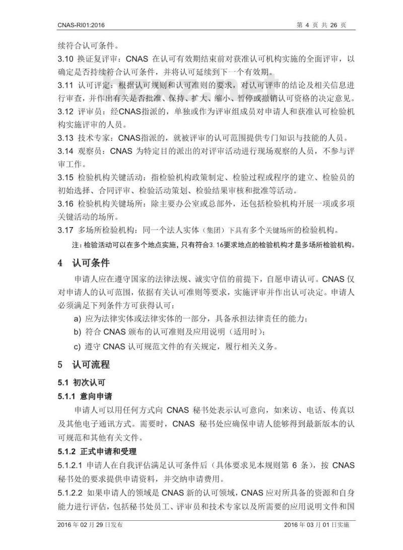CNAS-RI01-2016 检验机构认可规则