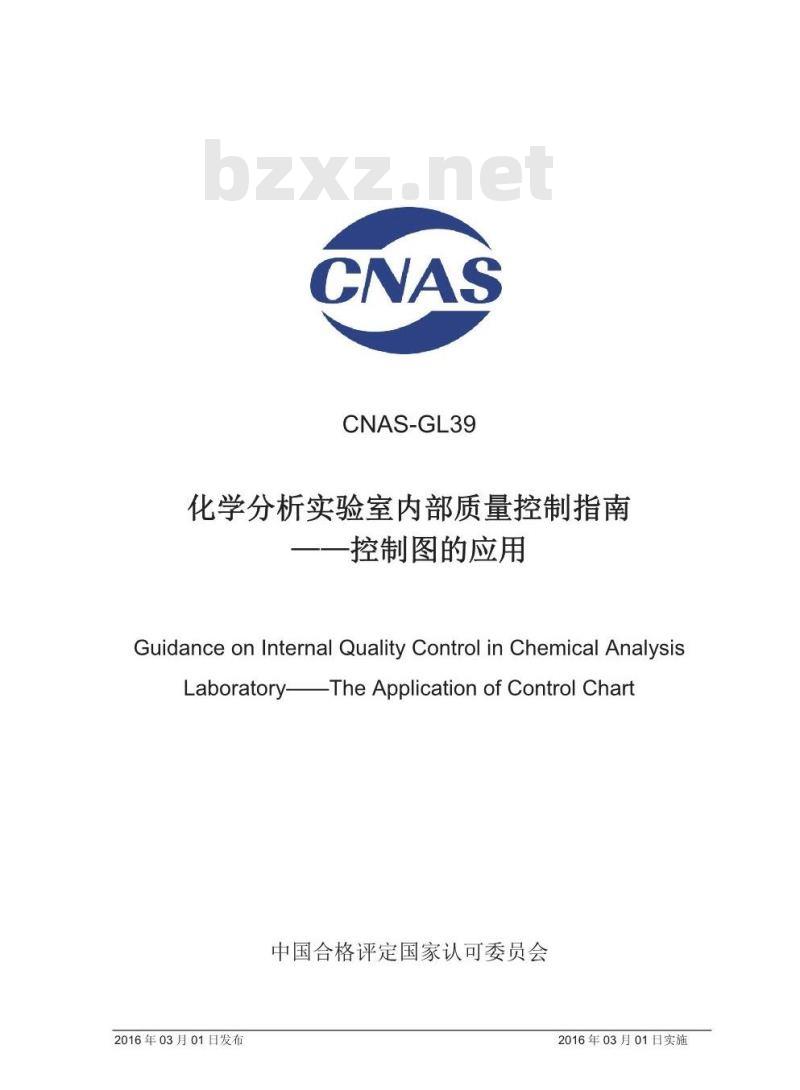 CNAS-GL39-2016 化学分析实验室内部质量控制指南—控制图的应用