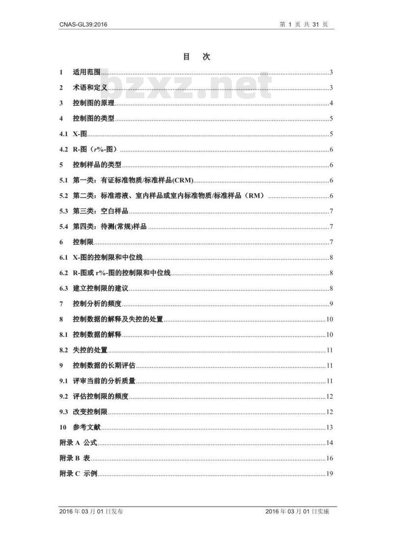 CNAS-GL39-2016 化学分析实验室内部质量控制指南—控制图的应用