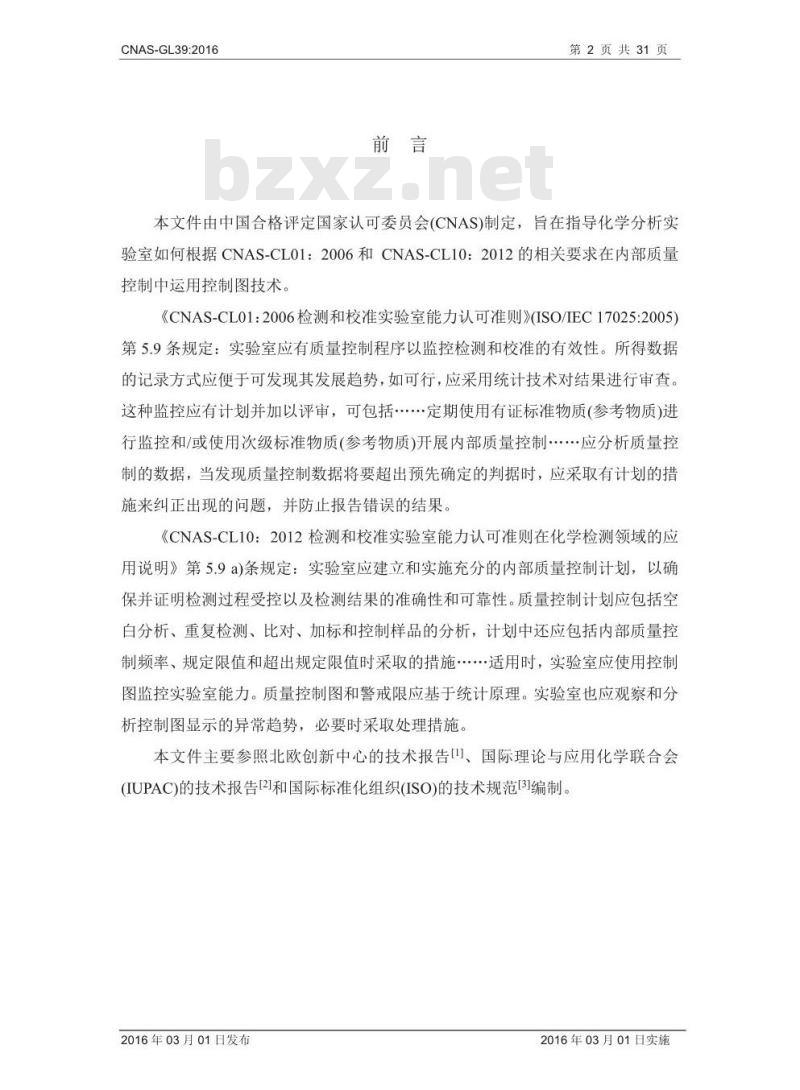 CNAS-GL39-2016 化学分析实验室内部质量控制指南—控制图的应用