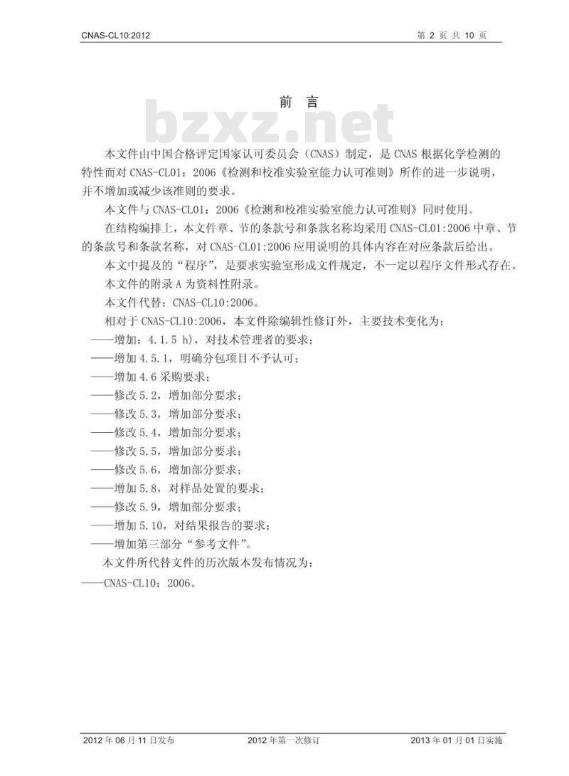 CNAS-CL10-2012 检测和校准实验室能力认可准则在化学检测领域的应用说明