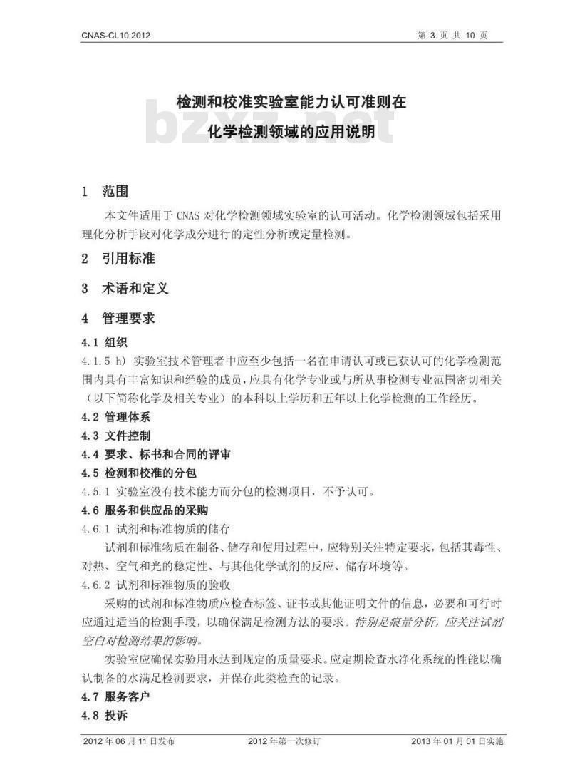 CNAS-CL10-2012 检测和校准实验室能力认可准则在化学检测领域的应用说明