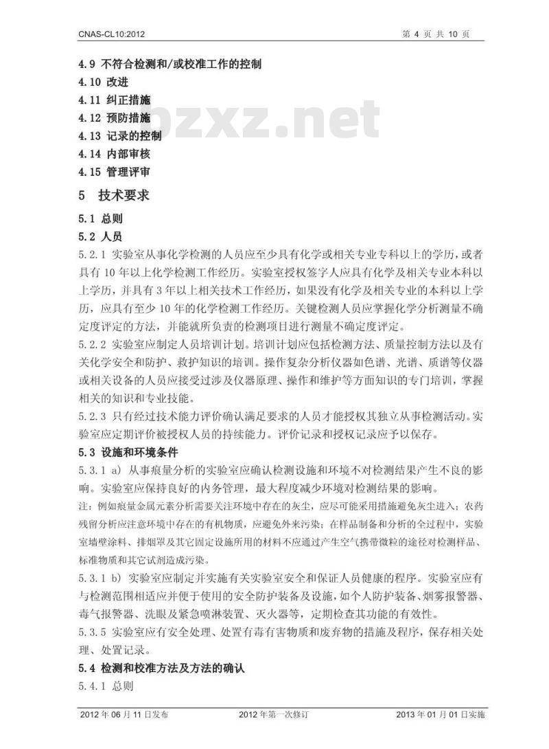 CNAS-CL10-2012 检测和校准实验室能力认可准则在化学检测领域的应用说明