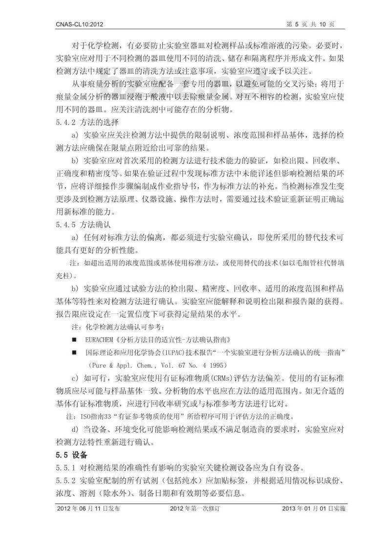 CNAS-CL10-2012 检测和校准实验室能力认可准则在化学检测领域的应用说明