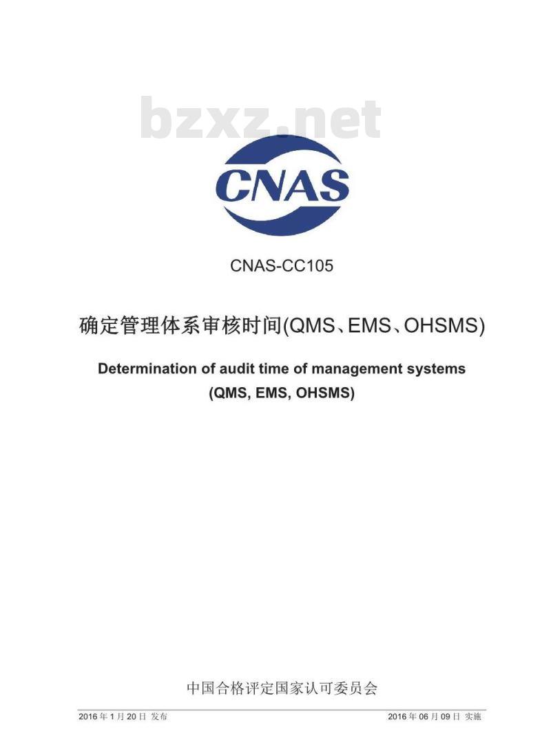 CNAS-CC105-2016 确定管理体系审核时间(QMS、EMS、OHSMS)
