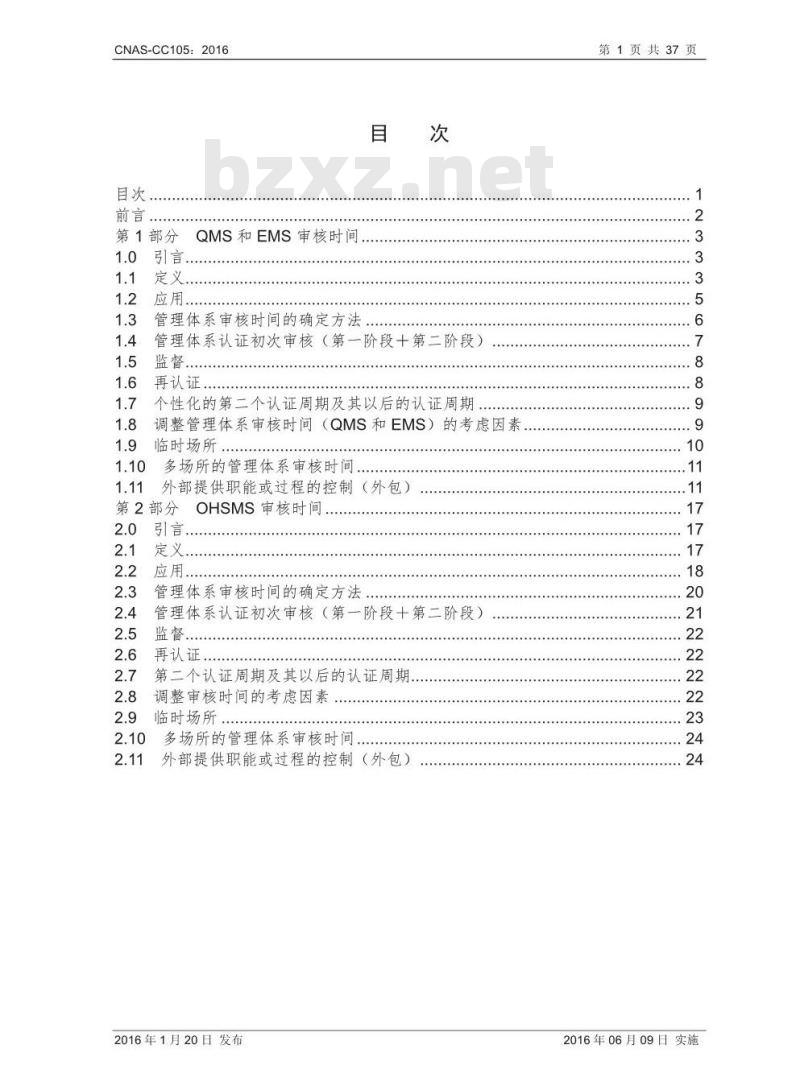 CNAS-CC105-2016 确定管理体系审核时间(QMS、EMS、OHSMS)