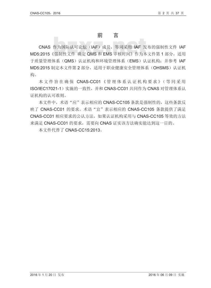 CNAS-CC105-2016 确定管理体系审核时间(QMS、EMS、OHSMS)